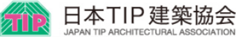 日本TIP建築協会
